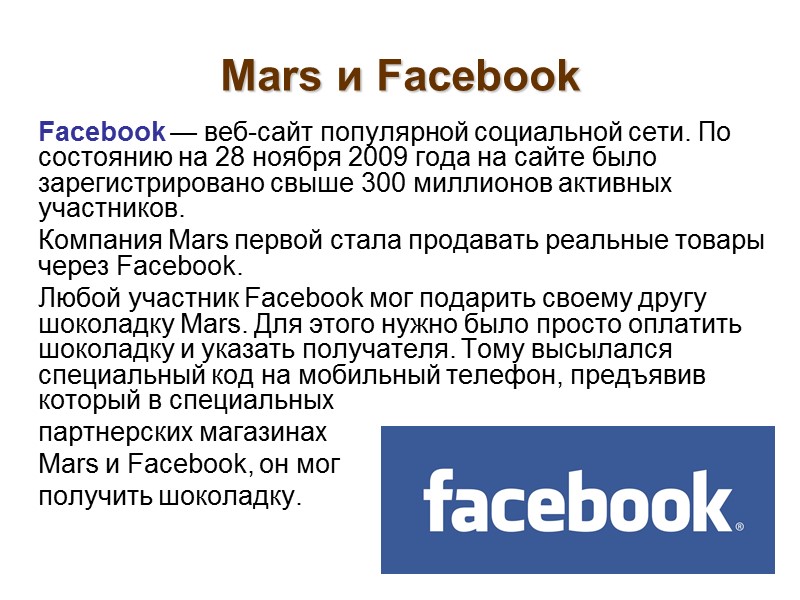 Mars и Facebook  Facebook — веб-сайт популярной социальной сети. По состоянию на 28